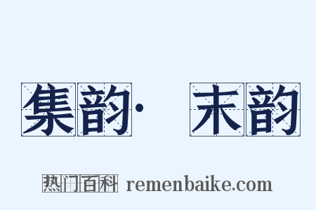 集韵·末韵是什么意思的图片